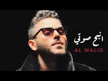 Al Walid Hallani  Nbah Sawti (Official Visualizer 2023)  الوليد الحلاني  انبح صوتي