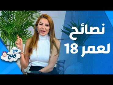 صَح صِح  أهم النصائح والأمور في سن ال 18