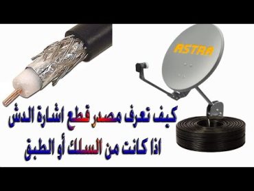 كيف تعرف ان قطع الاشاره من السلك ولا من طبق الدش   فيديو عملي وسهل هيعجبك