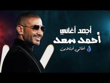 🔥  ساعة لأجمل أغاني المطرب أحمد سعد 🔥  Mix Ahmed Saad🔥