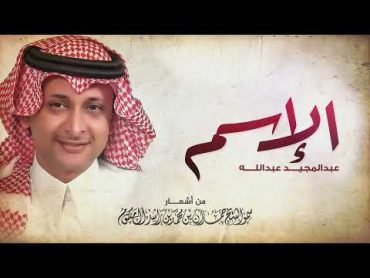 عبدالمجيد عبدالله   الإسم  Abdul Majeed Abdullah  Al Esm