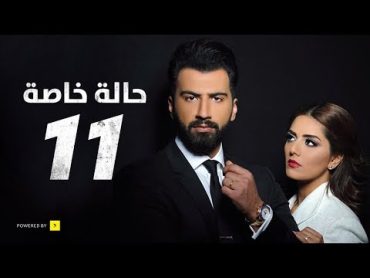 مسلسل حالة خاصة   الحلقة الحادية عشر  (11)  Special case Series  Episode