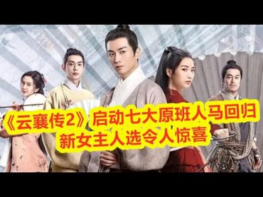 【Eng Sub】 《雲襄傳2》6月啟動，七大原班人馬回歸，新女主人選令人驚喜【陳曉、秦嵐、劉冠麟、唐曉天、許齡月、王子睿、郭依林、景甜】