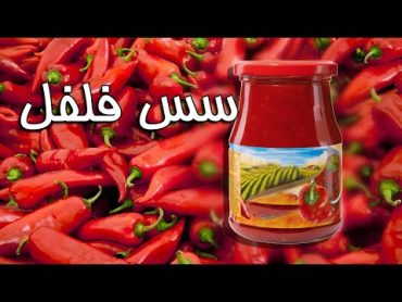 تهیه  یک سس قرمز  مخصوص وبی نظیر  🍅🍅🍕🌭How to make a special and unique red sauce