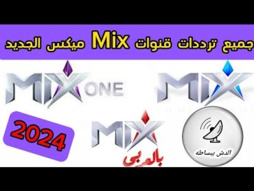 جميع ترددات قنوات Mix ميكس 2024