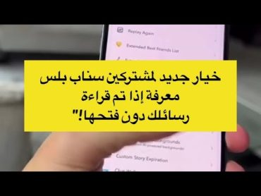 خيار جديد لمشتركين سناب بلس معرفة إذا تم قراءة رسائلك دون فتحها  عبدالله السبيعي