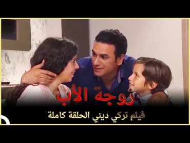 زوجة الأب  فيلم عائلي تركي الحلقة كاملة ( مترجمة بالعربية )