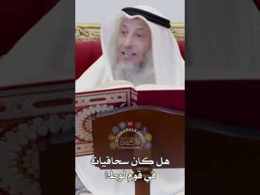 هل كان سحاقيات في قوم لوط؟  عثمان الخميس