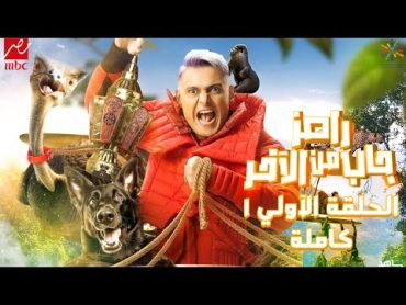 حصريا و للاول مرة رامز جاب من الاخر حلقة الاولي 1  رمضان 2024 ramez galal  Gab Mn El Akher 1