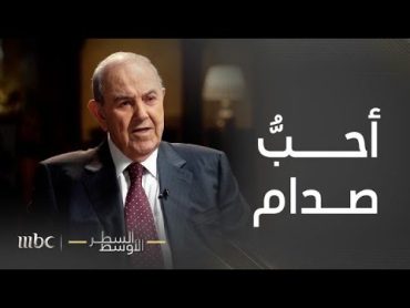 السطر الأوسط  إياد علاوي يكشف أسباب حبه لصدام حسين