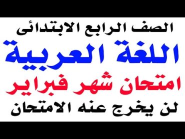 امتحان لغة عربية متوقع الصف الرابع الابتدائي امتحان شهر فبراير الترم الثاني امتحانات الصف الرابع2024