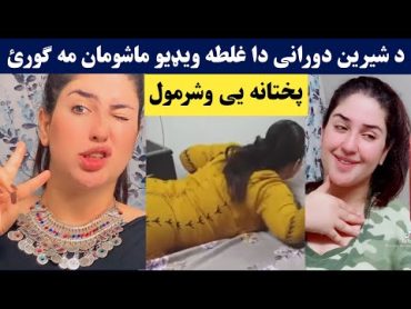 Tiktoker Shereen Durrani Dase Karona Shoro Karre  د شیرین دورانی دا ویډیو ماشومان مه ګورئ