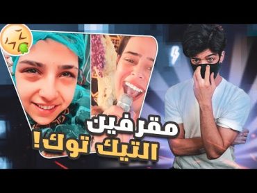 مشكلة زعاطيط التيك توك عباس الركابي وسويدي!🤮