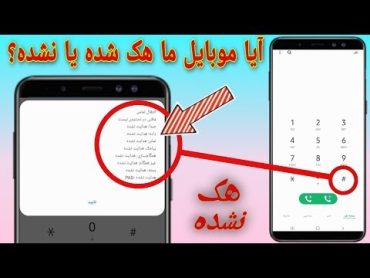 چطور بدانیم که موبایل ما زیرنظر کنترول کسی است یا نه....تکنیک ها