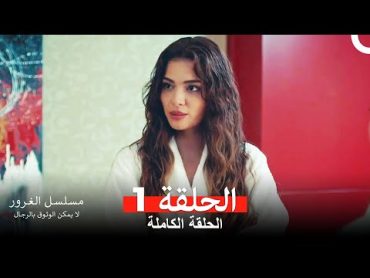 مسلسل الغرور الحلقة 1 (مدبلج بالعربية)