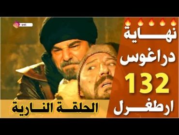 مسلسل قيامة ارطغرل الحلقة 132 مترجم HD الموسم الخامس