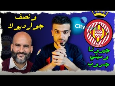 جيرونا كيف وصل نادي مغمور الى صدارة الدوري الاسباني ومن هو نصف جوارديولا