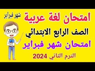 امتحان شهر فبراير لغة عربية الصف الرابع الابتدائي الترم الثاني 2024  امتحانات الصف الرابع