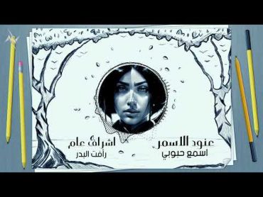 عنود الاسمر "اسمع حبوبي" حصريا (Official Audio) Anod Alasmr كبه لوز ،ابو صابر مربوط يم التيل