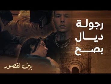 مسلسل بين لقصور  الحلقة 16 زوبير مشى ينقد باه لمعلم غندور و كاطورز مشى يعتق وردة من ردم ديال زلزال