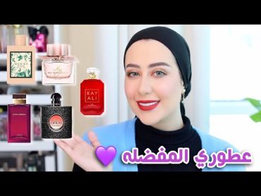 مفضلاتي من العطور !! احلى عطور جربتها و بحبها 😍🔥  شهد ناصر 🌸