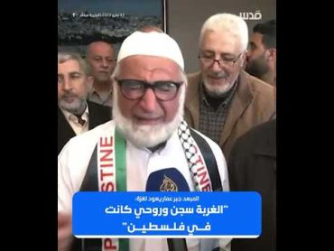 "الغربة سجن، وروحي كانت في فلسطين".. المبعد جبر عمار يعود لغزة بعد 40 عاماً