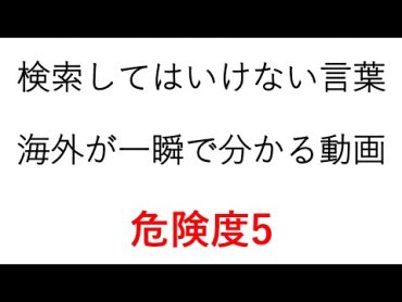 検索してはいけない言葉【海外が一瞬で分かる動画】