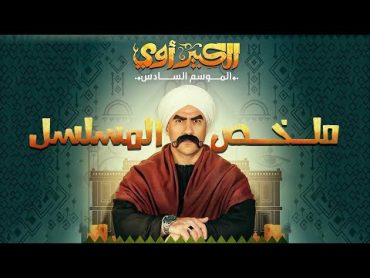 فيلم الكبير أوي ج6  بطولة أحمد مكي  AlKabir Awy 6 Film  Ahmed Mekky