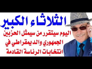 د.أسامة فوزي  3875  الثلاثاء الكبير