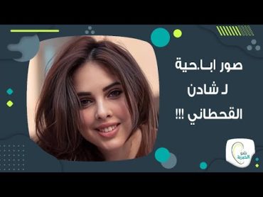 بالفيديو .. شادن القحطاني تعرض خدماتها الجــنـــ.ــســ.ـــية على موقع ابا.حي مقابل هذا المبلغ !