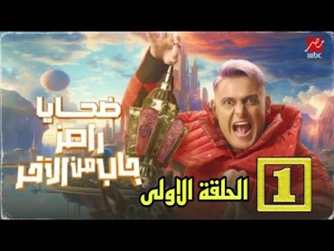 الحلقه الاولئ رامز جاب من الاخر