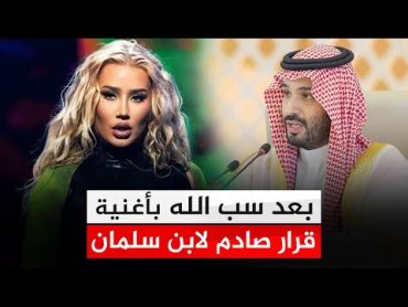 مغنية تسب الله في السعودية .. أول قرار رسمي من محمد بن سلمان بعد غضب السعوديين !!