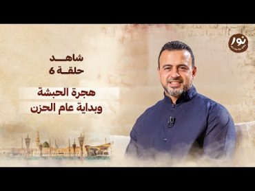 الحلقة 6  هجرة الحبشة وبداية عام الحزن  نور  مصطفى حسني  EPS 6  Noor  Mustafa Hosny