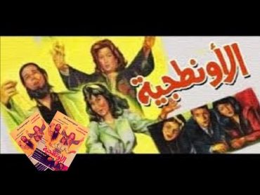 فيلم الأونطجية  El Awntgia Movie