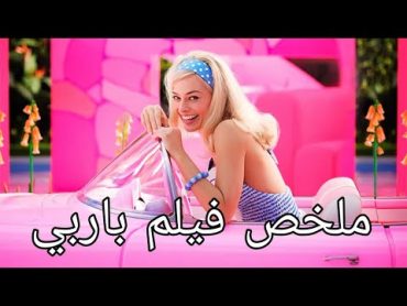 ملخص فيلم باربي barbie الجديد العروسة الجميلة تركت عالمها الأنثوي الوردي وذهبت لعالم الذكورة الواقعي