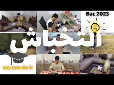 روتين يومي لطالب بكالوريا في الفترة الأخير💯( التخباش🔥🔥)bac روتين