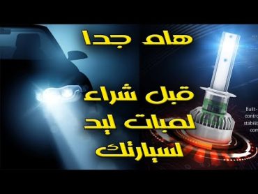 أقــوى 💥 5  نصائــح 💥 قبـل شرائــك 💡 لمبــات ليــد 💡 لسيارتـــك 🚘✅