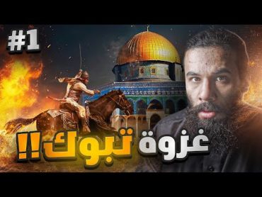 آخر غزوة لرسول الله في حياته 💔  غزوة تبوك (الجزء الاول)  أنس آكشن