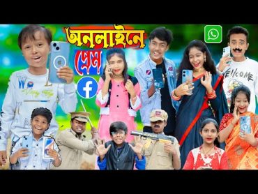 عشق آنلاین No 1 Gramin TV Latest Bangla Funny natok 2023 indian