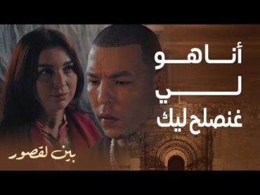 مسلسل بين لقصور  الحلقة 14  وردة هربات من سكينة و مشات عند كاطورز