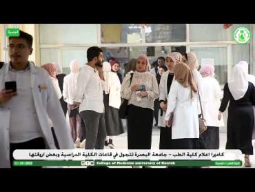 كاميرا اعلام كلية الطب   جامعة البصرة تتجول في قاعات الكلية الدراسية وبعض اروقتها