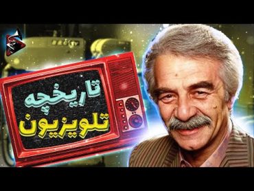 تاریخچه تلویزیون  از نگاهی به تلویزیون های اولیه تا تحولات اون در پایان دهه 60 میلادی