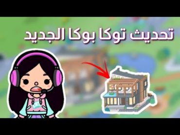 طريقة تحميل تحديث الجديد لتوكا بوكا 😱( مضمونة 100 100 مع الأثاث🙈❤)