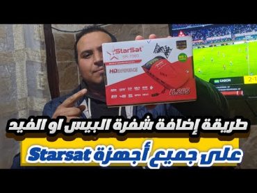 طريقة إضافة شفرة البيس على جميع أجهزة ستارسات starsat بكل سهولة