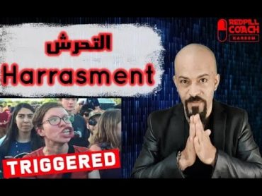 مفهوم التحرش  الأسباب  Harassment