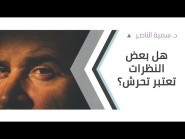 د.سمية الناصر  هل بعض النظرات تعتبر تحرش؟