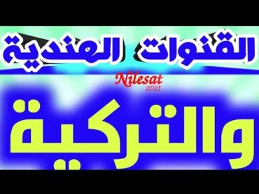 جميع القنوات الهندية والتركية 2023