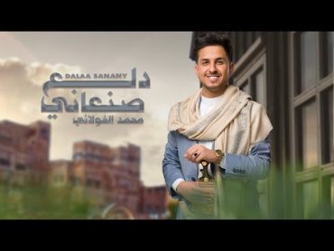 دلع صنعاني IIمحمد الخولاني جديد 2023