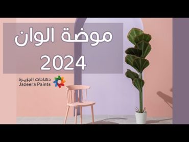 موضة الوان ٢٠٢٤ من دهانات الجزيرة ابداع 😍 Color Trends 2024  Jazeera Paints