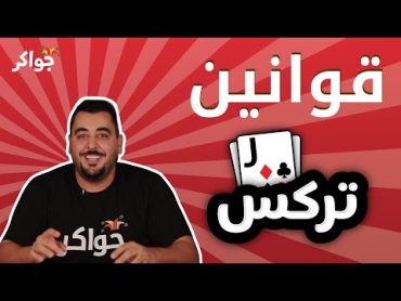 شرح قوانين لعبة تركس  جواكر